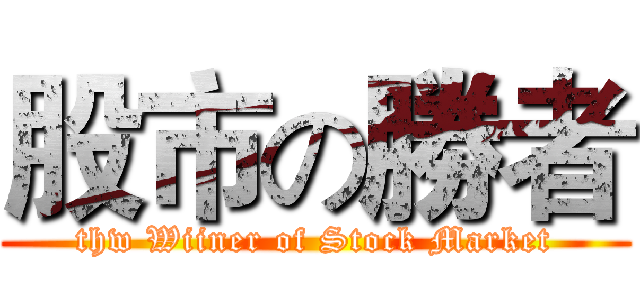 股市の勝者 (thw Wiiner of Stock Market)