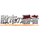 股市の勝者 (thw Wiiner of Stock Market)