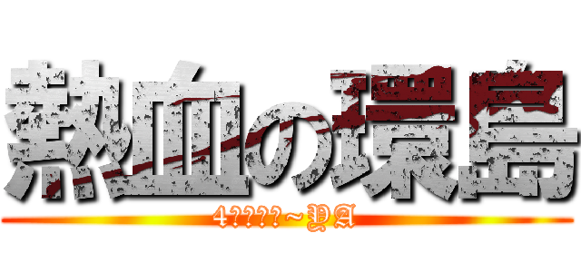 熱血の環島 (4人遊台灣~YA)