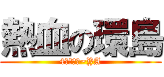 熱血の環島 (4人遊台灣~YA)