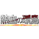 熱血の環島 (4人遊台灣~YA)