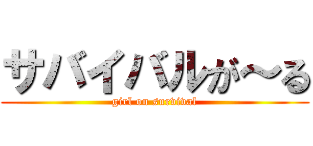 サバイバルが～る (girl on survival)