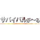サバイバルが～る (girl on survival)