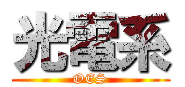 光電系 (OES)