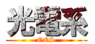 光電系 (OES)