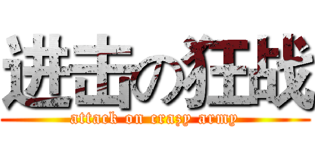 进击の狂战 (attack on crazy army)