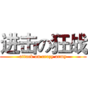 进击の狂战 (attack on crazy army)