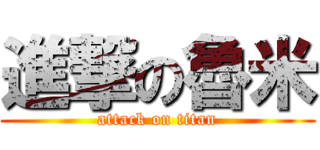進撃の魯米 (attack on titan)