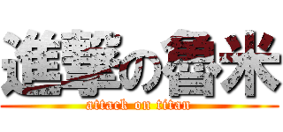 進撃の魯米 (attack on titan)