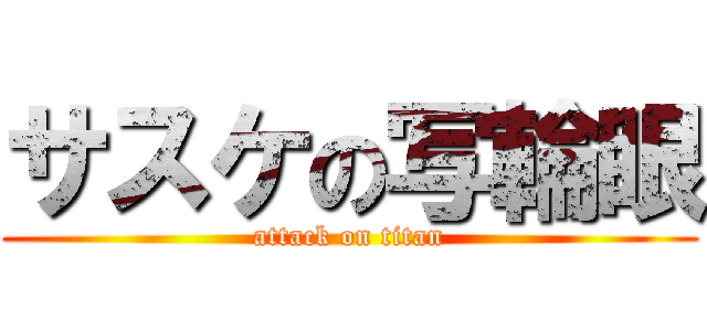 サスケの写輪眼 (attack on titan)
