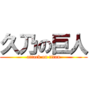 久乃の巨人 (attack on titan)