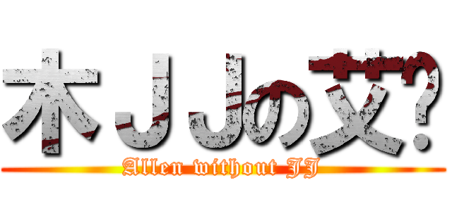 木ＪＪの艾伦 (Allen without JJ)
