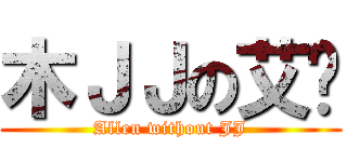 木ＪＪの艾伦 (Allen without JJ)