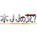 木ＪＪの艾伦 (Allen without JJ)