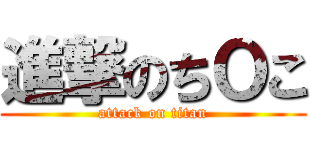 進撃のちＯこ (attack on titan)