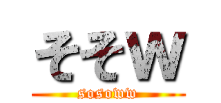 そそｗ (sosoww)