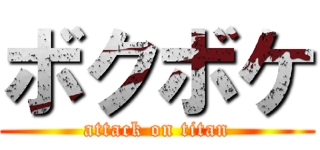 ボクボケ (attack on titan)