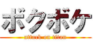 ボクボケ (attack on titan)
