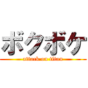 ボクボケ (attack on titan)