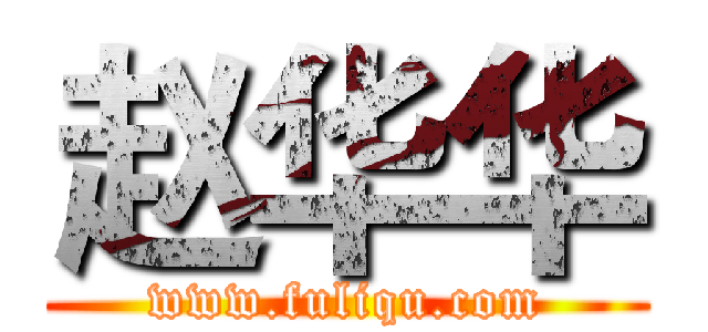 赵华华 (www.fuliqu.com)