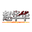 赵华华 (www.fuliqu.com)