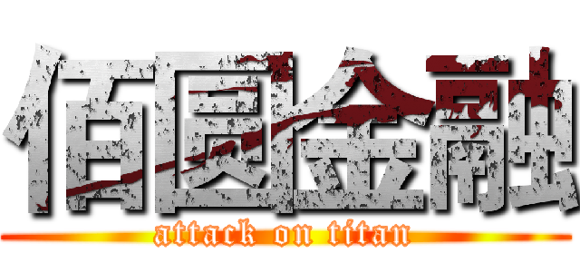 佰圆金融 (attack on titan)