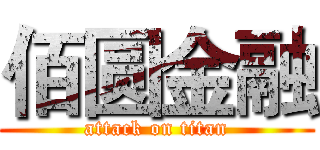 佰圆金融 (attack on titan)