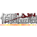 佰圆金融 (attack on titan)