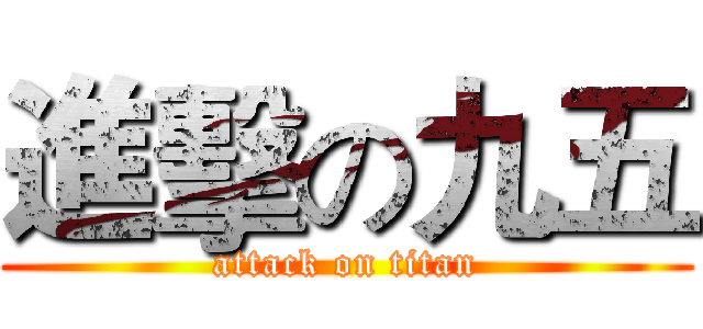 進擊の九五 (attack on titan)