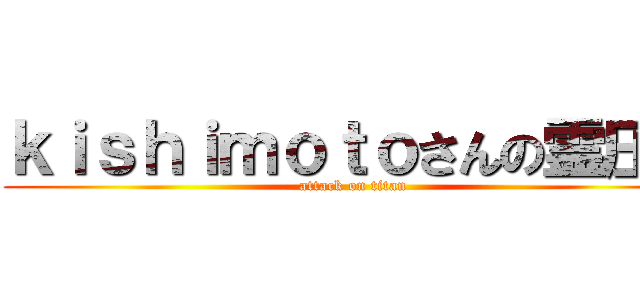 ｋｉｓｈｉｍｏｔｏさんの霊圧が (attack on titan)