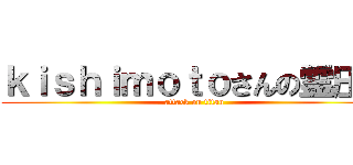 ｋｉｓｈｉｍｏｔｏさんの霊圧が (attack on titan)