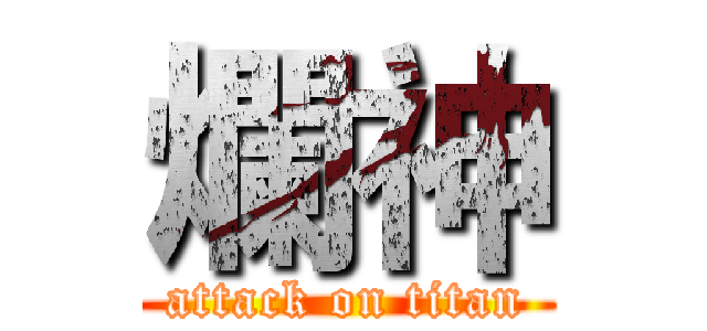 爛神 (attack on titan)