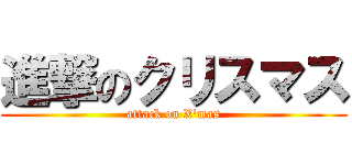 進撃のクリスマス (attack on X'mas)