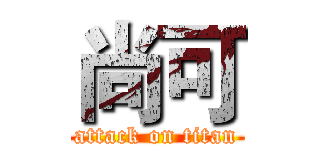 尚可 (attack on titan)