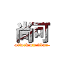 尚可 (attack on titan)