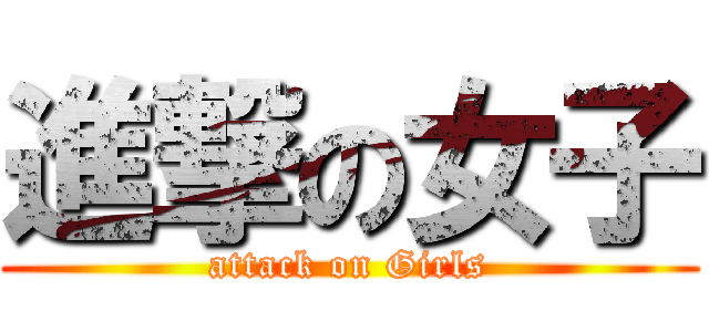 進撃の女子 (attack on Girls)