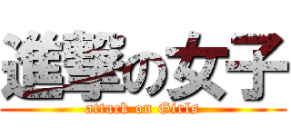 進撃の女子 (attack on Girls)