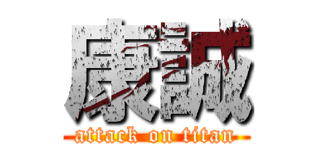 康誠 (attack on titan)