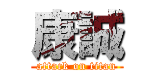 康誠 (attack on titan)