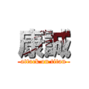 康誠 (attack on titan)