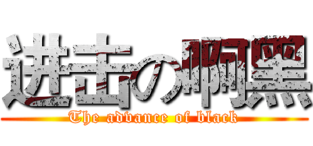 进击の啊黑 (The advance of black)