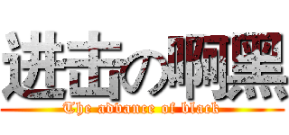 进击の啊黑 (The advance of black)