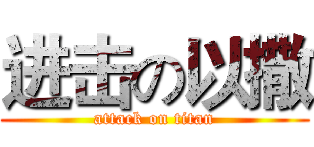 进击の以撒 (attack on titan)