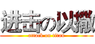 进击の以撒 (attack on titan)