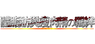 體脂肪與瘦肉精の羈絆 (體脂肪與瘦肉精の羈絆)