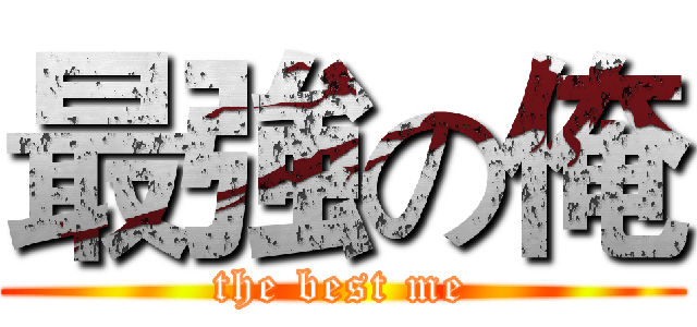 最強の俺 (the best me)