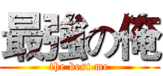 最強の俺 (the best me)