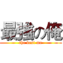 最強の俺 (the best me)