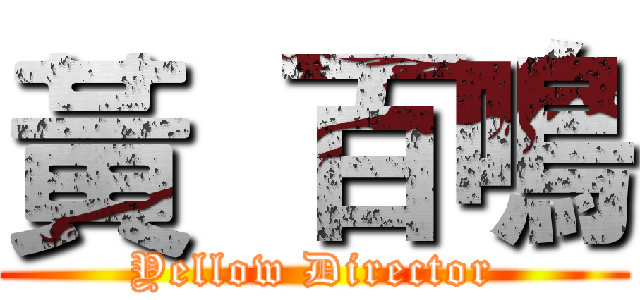 黃  百鳴 (Yellow Director)