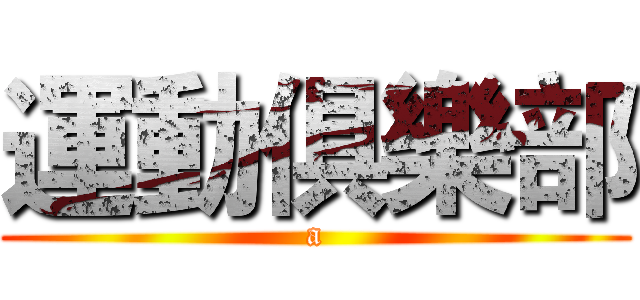 運動俱樂部 (a)